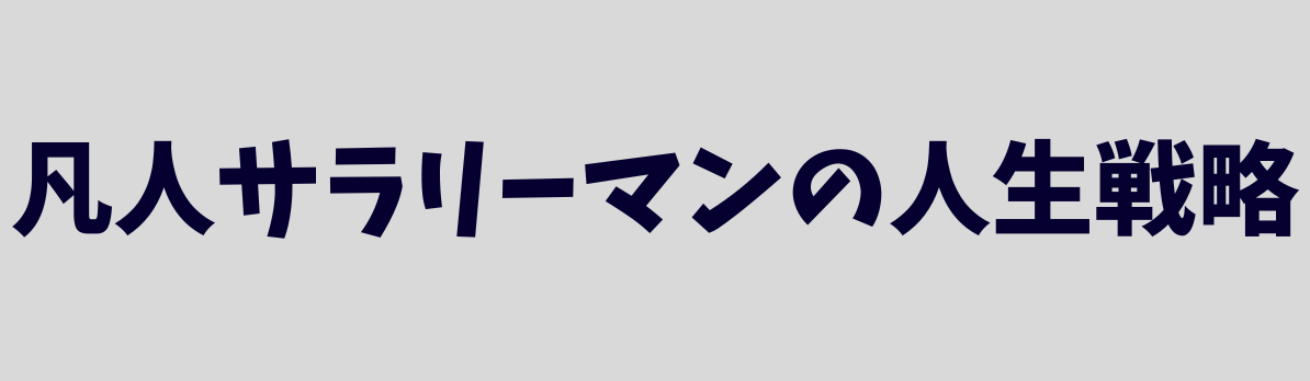 凡人サラリーマンの人生戦略