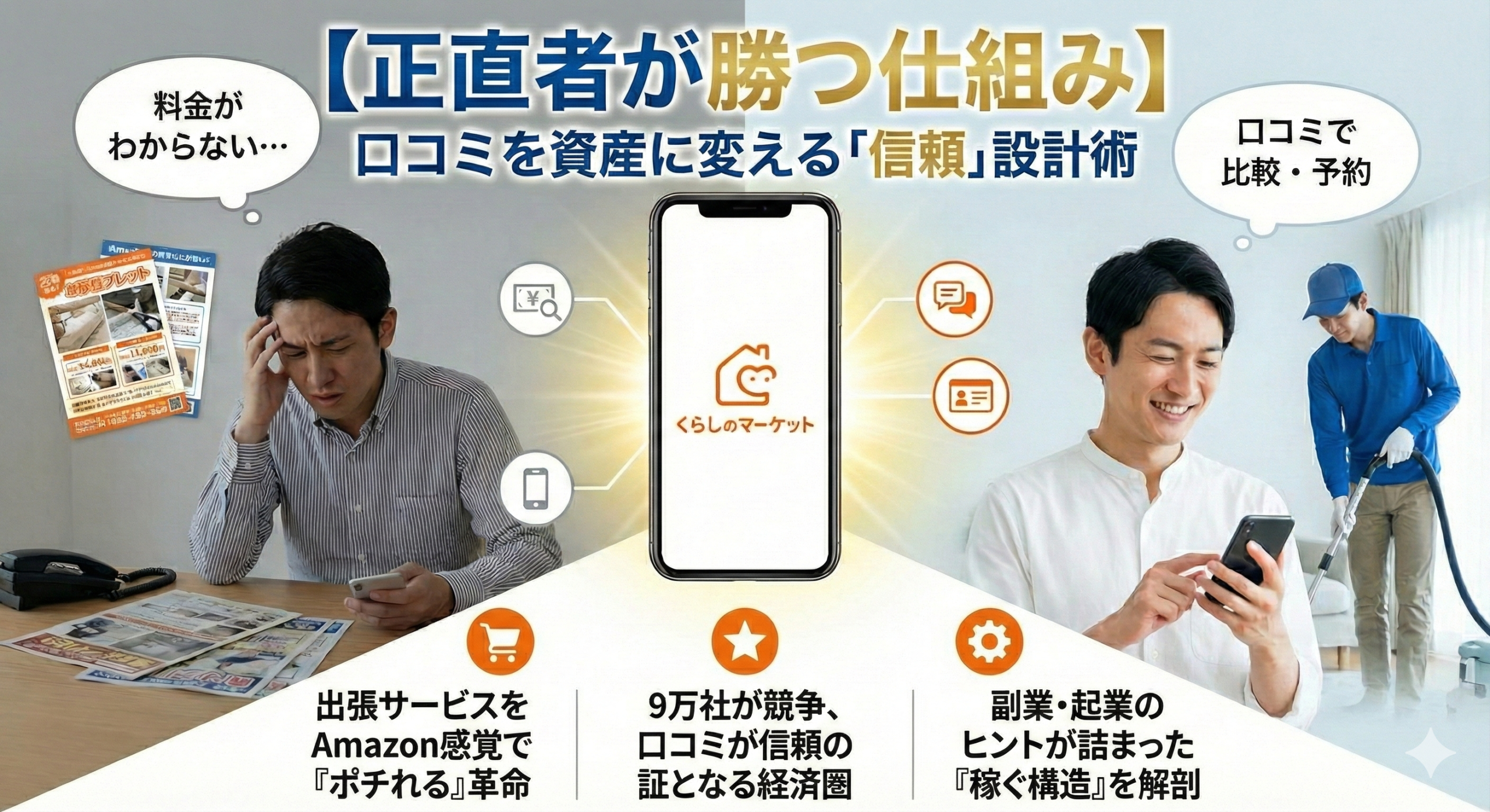 【正直者が勝つ仕組み】口コミを資産に変える！くらしのマーケットの「信頼」設計術