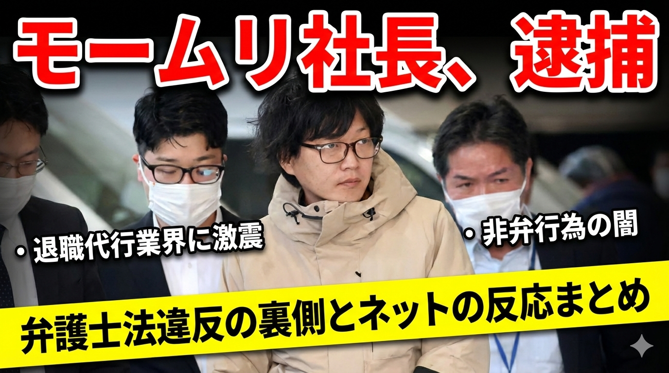 モームリ逮捕事件まとめ｜弁護士法違反の背景とネットの反応」